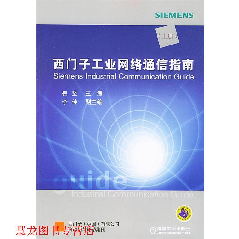 【正版书籍】 西门子工业网络通信指南 崔坚 主编 机械工业出版社
