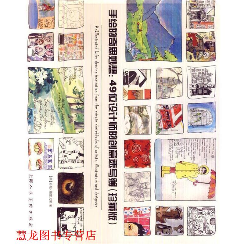【正版书籍】 手绘的奇思妙想:49位设计师的创意速写簿 丹尼·格雷戈里 上海人民美术出版社