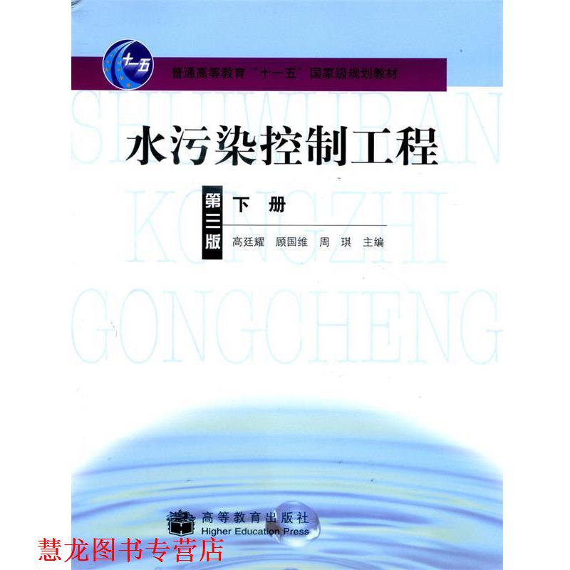 【正版书籍】 水污染控制工程下册 高廷耀,顾国维,周琪主编 高等教育出版社