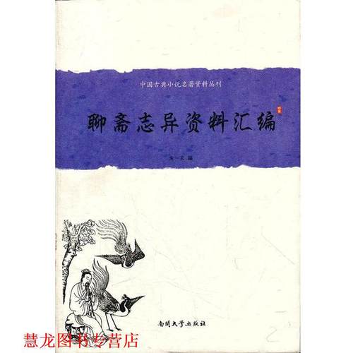 【正版书籍】 《聊斋志异》资料汇编 朱一玄　编 南开大学出版社
