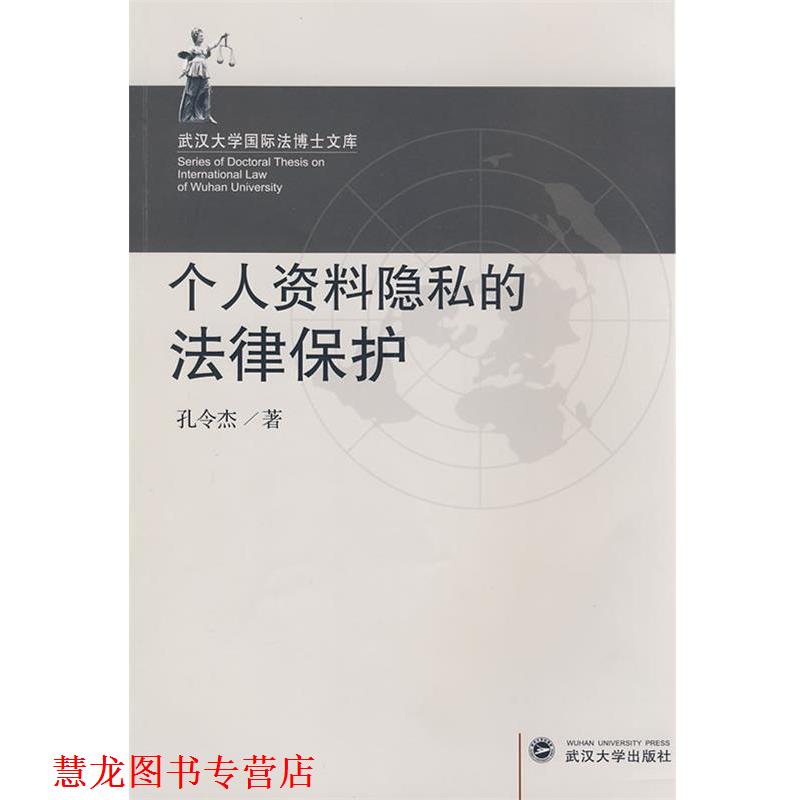 【正版书籍】 个人资料隐私的法律保护 孔令杰 著 武汉大学出版社