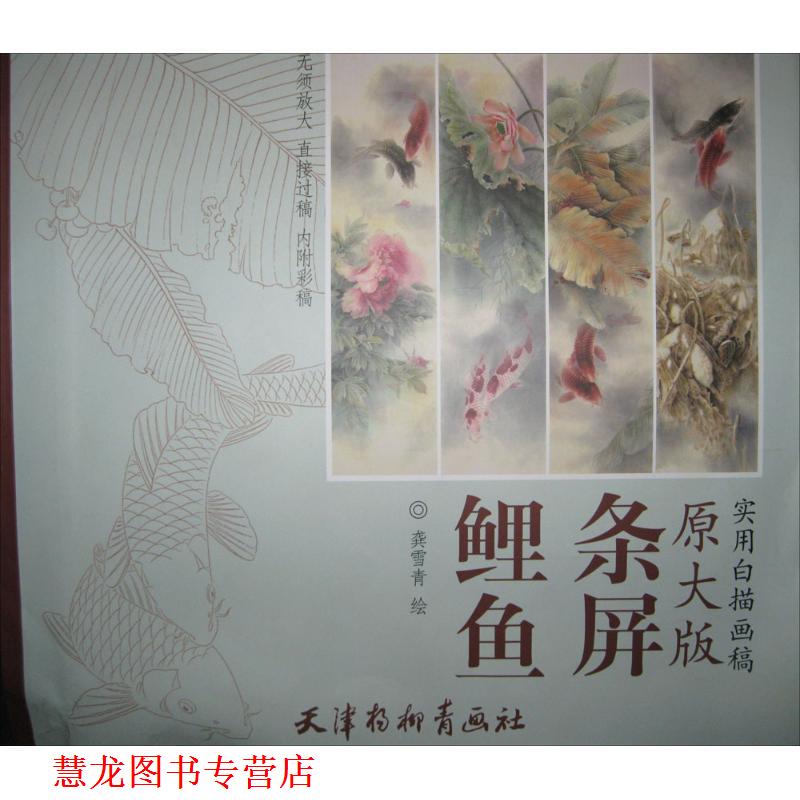 【正版书籍】 鲤鱼条屏 龚雪青 天津杨柳青出版社