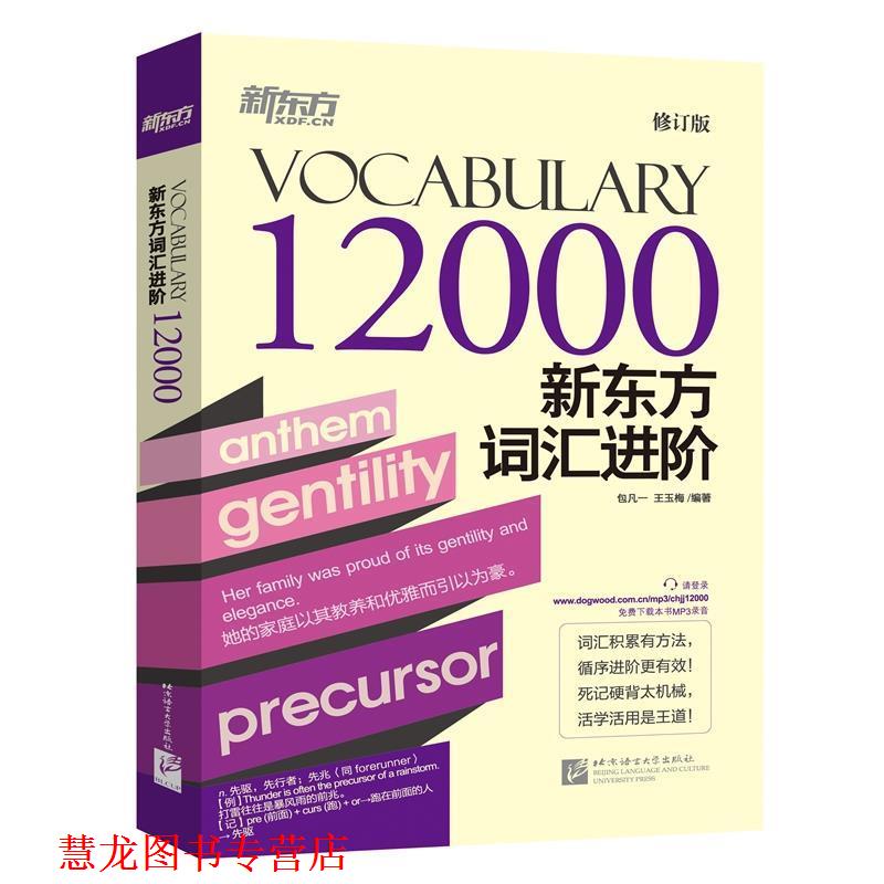 【正版书籍】 新东方词汇进阶Vocabulary 12000 包凡一,王玉梅 北京语言大学出版社