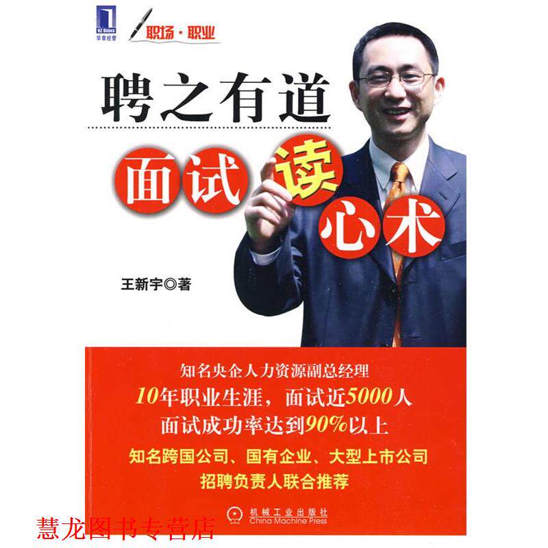 【正版书籍】 聘之有道面试读心术 王新宇 著 机械工业出版社