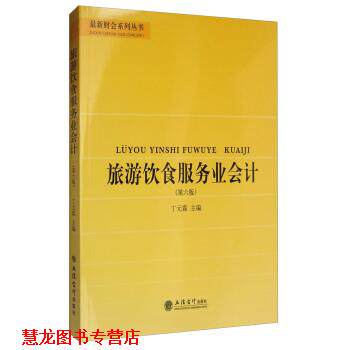 【正版书籍】 财会系列丛书:旅游饮食服务业会计 丁元霖 编 立信会计出版社