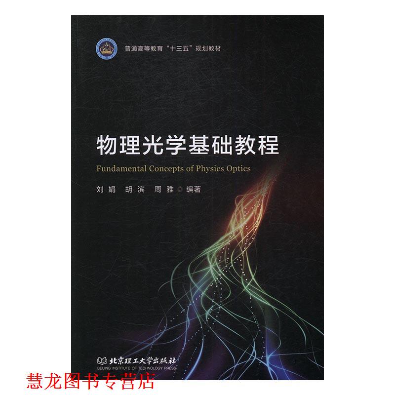 【正版书籍】 物理光学基础教程 刘娟,胡滨,周雅 北京理工大学出版社