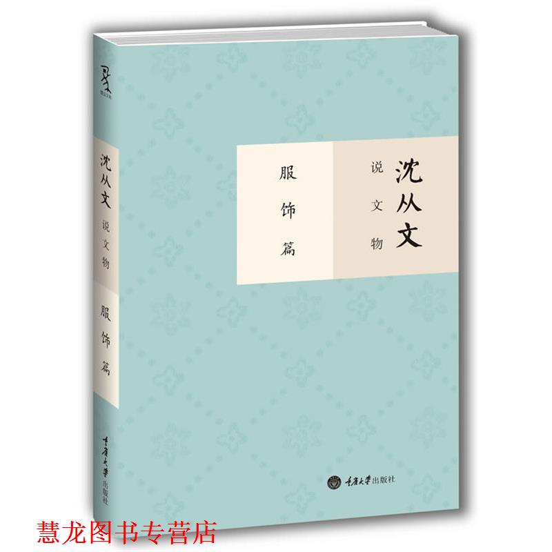 【正版书籍】 沈从文说文物 服饰篇 沈从文 著作 重庆大学出版社