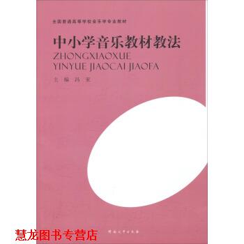 【正版书籍】 全国普通高等学校音乐学专业教材:中小学音乐教材教法 冯亚 河南大学出版社