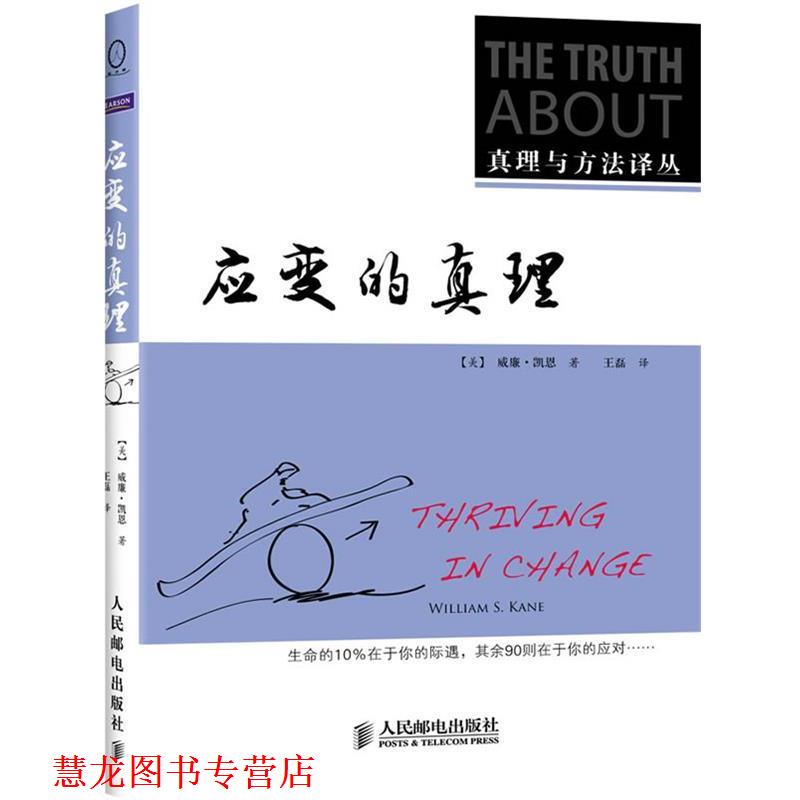 【正版书籍】 应变的真理 (美)凯恩　著,康蓉,吴越　译 人民邮电出版社