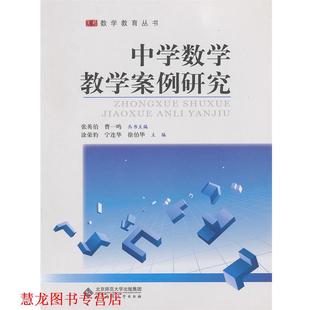【正版书籍】 中学数学教学案例研究 涂荣豹 等主编 北京师范大学出版社