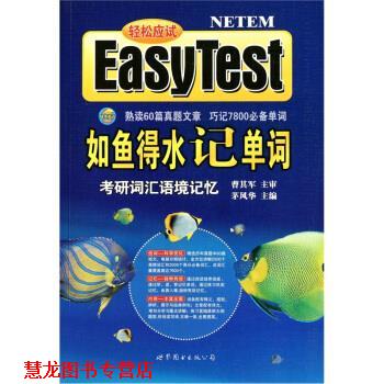 【正版书籍】 如鱼得水记单词:考研词汇语境记忆 茅风华 著 世界图书出版公司