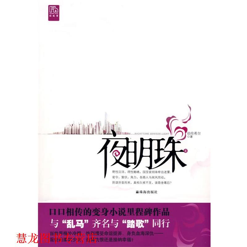 【正版书籍】 夜明珠Ⅱ 伯伦希尔　著 珠海出版社