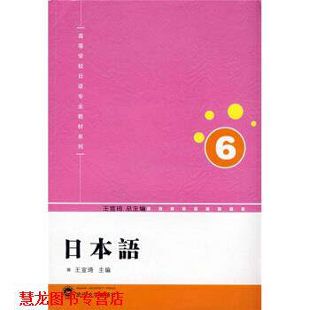 【正版书籍】 日本语6 王宣琦 武汉大学出版社
