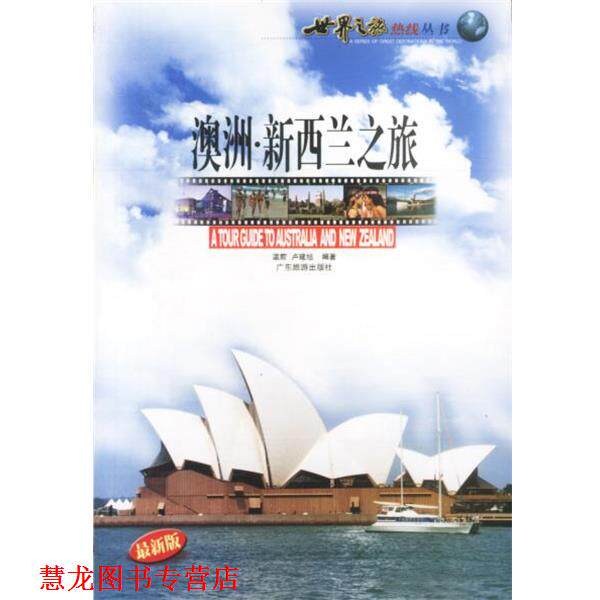 【正版书籍】 澳洲新西兰之旅 温前,卢建旭 编著 广东旅游出版社