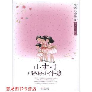 【正版书籍】 小香咕全传⑧:小香咕和狒狒小伴娘 秦文君