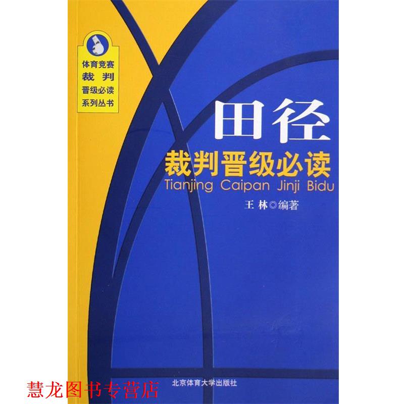 【正版书籍】 田径裁判晋级-考点精要与习题详解 王林 著 北京体育大学出版社