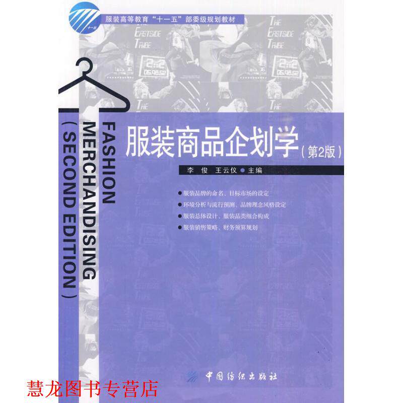 【正版书籍】 服装商品企划学 李俊,王云仪 主编 中国纺织出版社