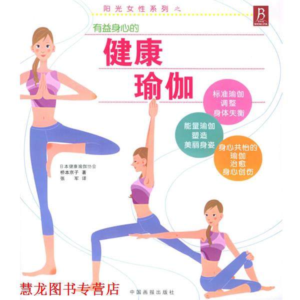 【正版书籍】 阳光女性系列之:健康瑜伽 (日)桥本京子 著,张军 译 中国画报出版社