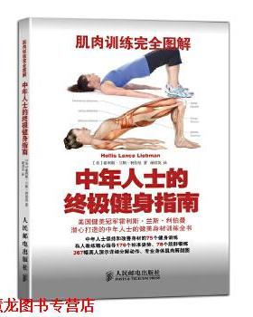 【正版书籍】 肌肉训练图解:中年人士的健身指南 Hollis Lance Liebman 著 人民邮电出版社