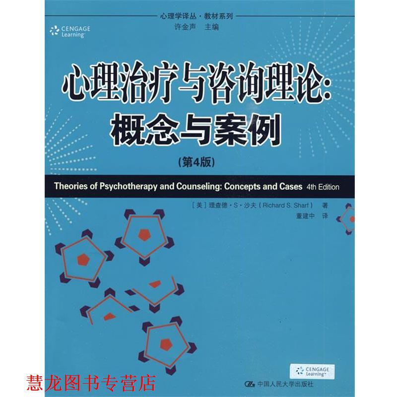 【正版书籍】 心理与咨询理论:概念与案例 (美)理查德·S·沙夫 著,董建中 译 中国人民大学出版社