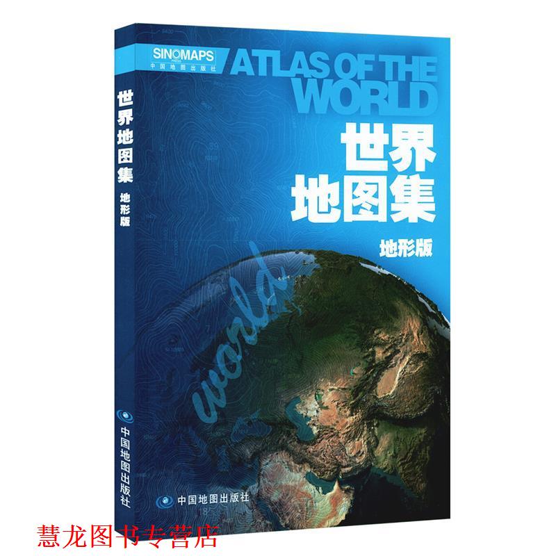 【正版书籍】 世界地图集-地形版 中国地图出版社 编 中国地图出版社