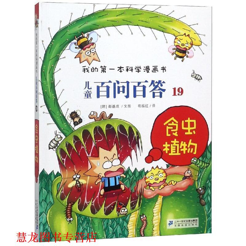 【正版书籍】 儿童百问百答19 食虫植物 我的本科学漫画书 [韩] 道奇胜 著,苟振红 译 二十一世纪出版社