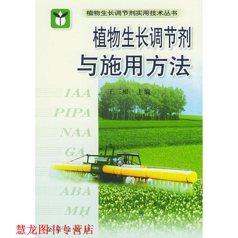 【正版书籍】 植物生长调节剂与施用方法 王三根 编 金盾出版社