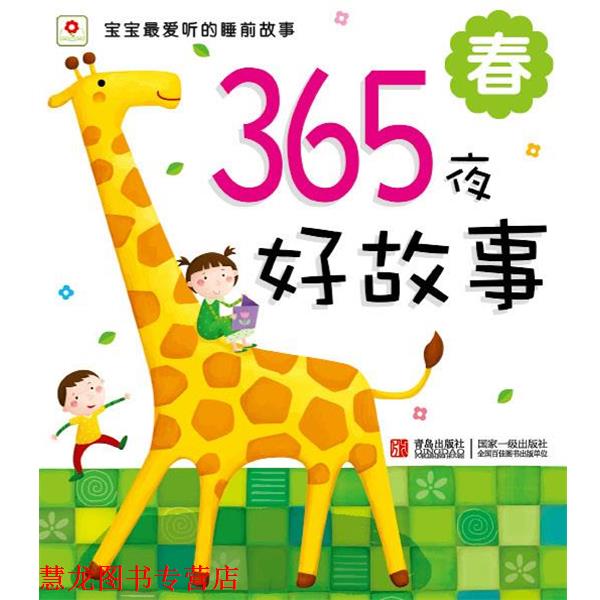 【正版书籍】 宝宝听的睡前故事:365夜好故事 春 小红花图书工作室 编 青岛出版社