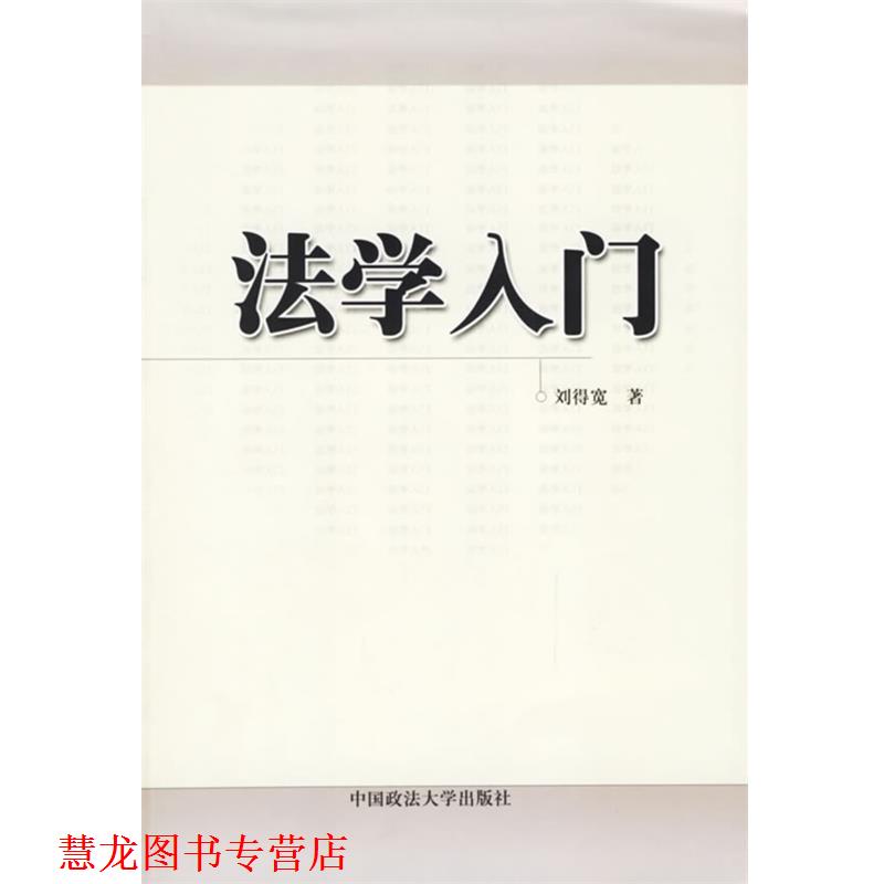 【正版书籍】 法学入门 刘得宽 著 中国政法大学出版社