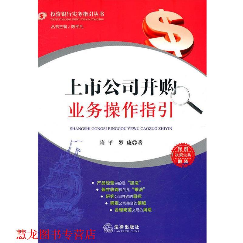 【正版书籍】 上市公司并购业务操作指引 隋平　等著 法律出版社