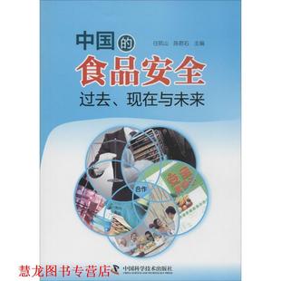 【正版书籍】 中国的食品安全:过去、现在与未来 任筑山,陈君石 中国科学技术出版社