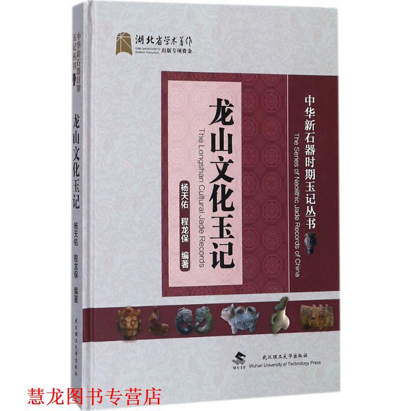 【正版书籍】 龙山文化玉记 杨天佑,程龙保 著 武汉理工大学出版社
