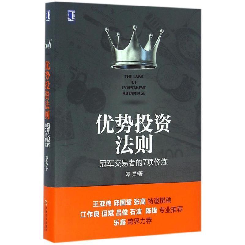 【正版书籍】 优势投资法则 交易者的7项修炼 谭昊 机械工业出版社
