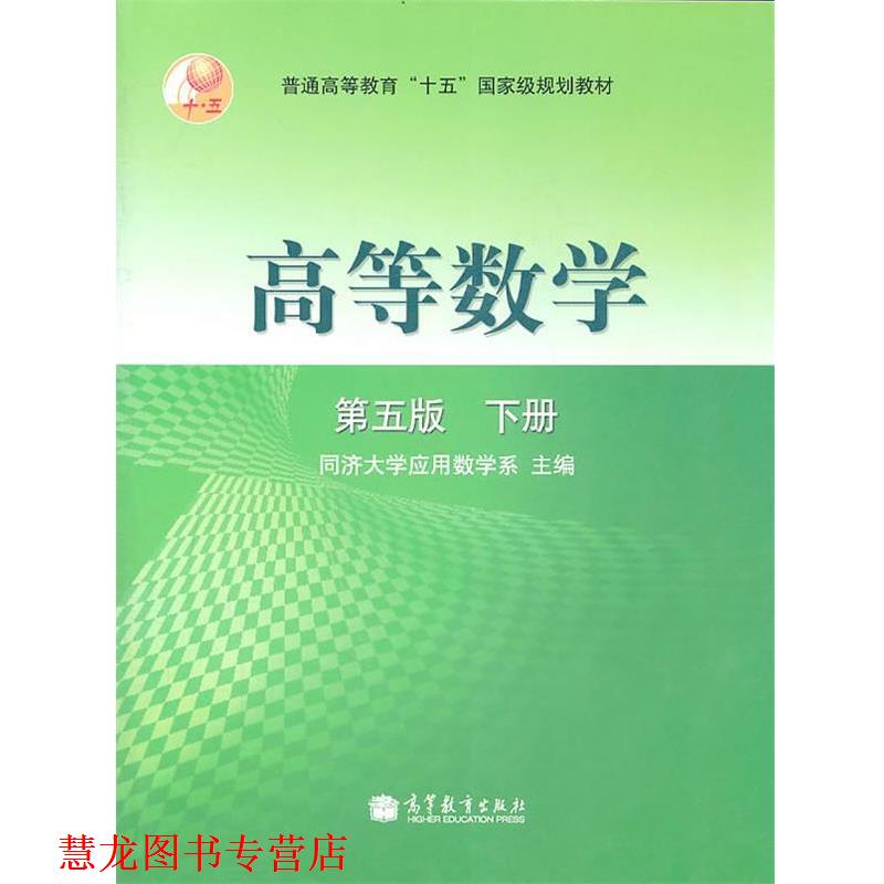 【正版书籍】 高等数学:第五版 下册 同济大学应用数学系 主编 高等教育出版社