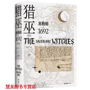 【正版书籍】 猎巫:塞勒姆1692 [美]斯泰西·希夫,浦雨蝶,梁吉 文汇出版社