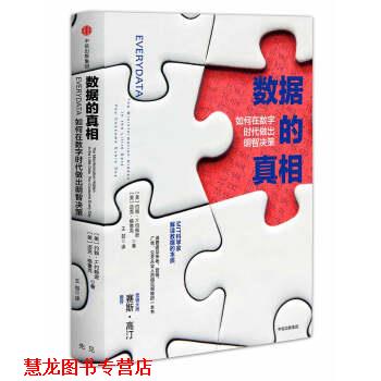 【正版书籍】 数据的真相：如何在数字时代做出明智决策 Dr.,John,H.,Johnson,IV 著 中信出版集团