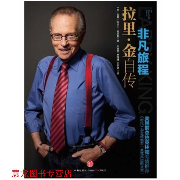 【正版书籍】 非凡旅程:拉里·金自传 拉里•金,卡尔•福斯曼 著 中信出版社