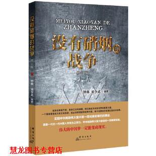 【正版书籍】 没有硝烟的战争 钟琳 群言出版社