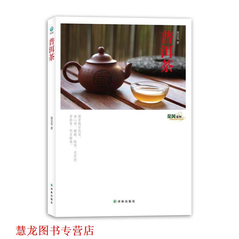 【正版书籍】 茶风系列-普洱茶 池宗宪 著 译林出版社