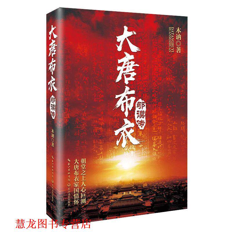 【正版书籍】 大唐布衣郇谟传 木讷 著 长江文艺出版社