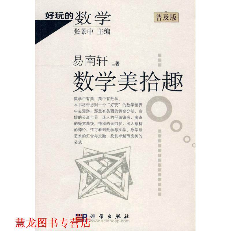 【正版书籍】 好玩的数学:数学美拾趣 易南轩 著 科学出版社
