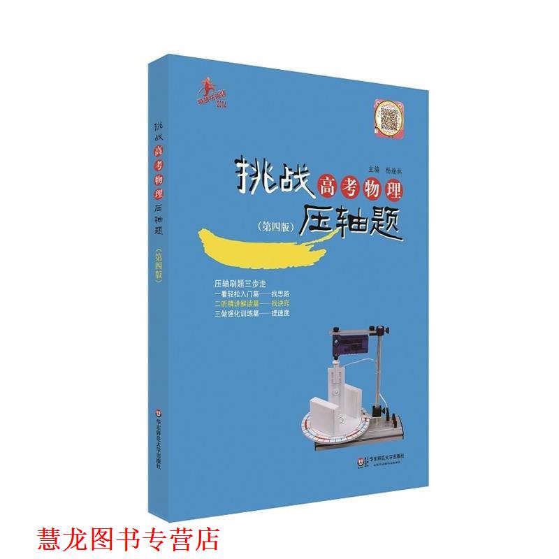 【正版书籍】 挑战高考物理压轴题 第三版 主编杨继林 华东师范大学出版社