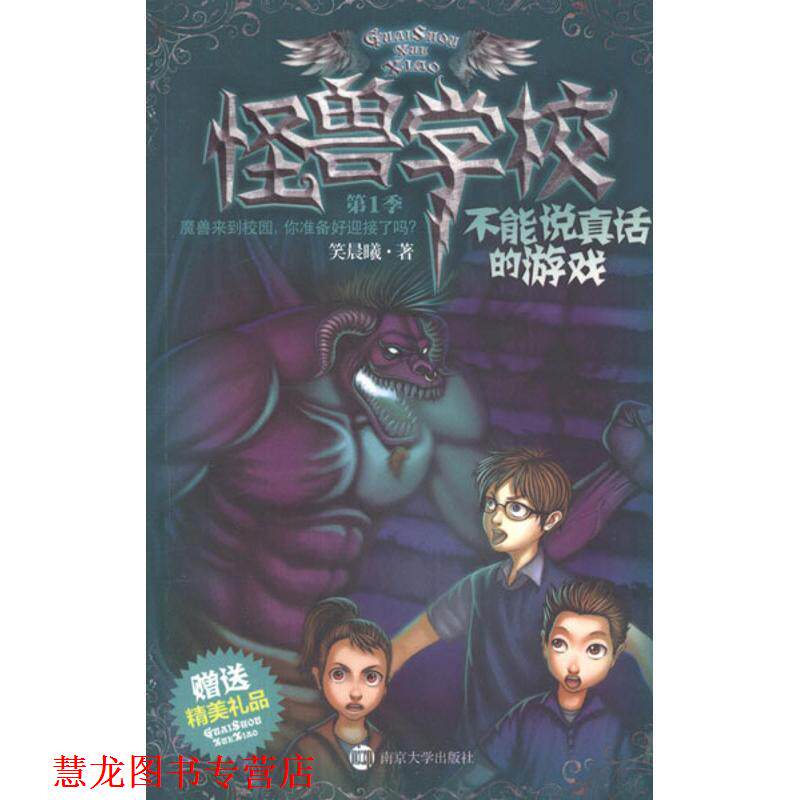 【正版书籍】 不能说真话的游戏-怪兽学校-季-精美礼品 笑晨曦 著 南京大学出版社