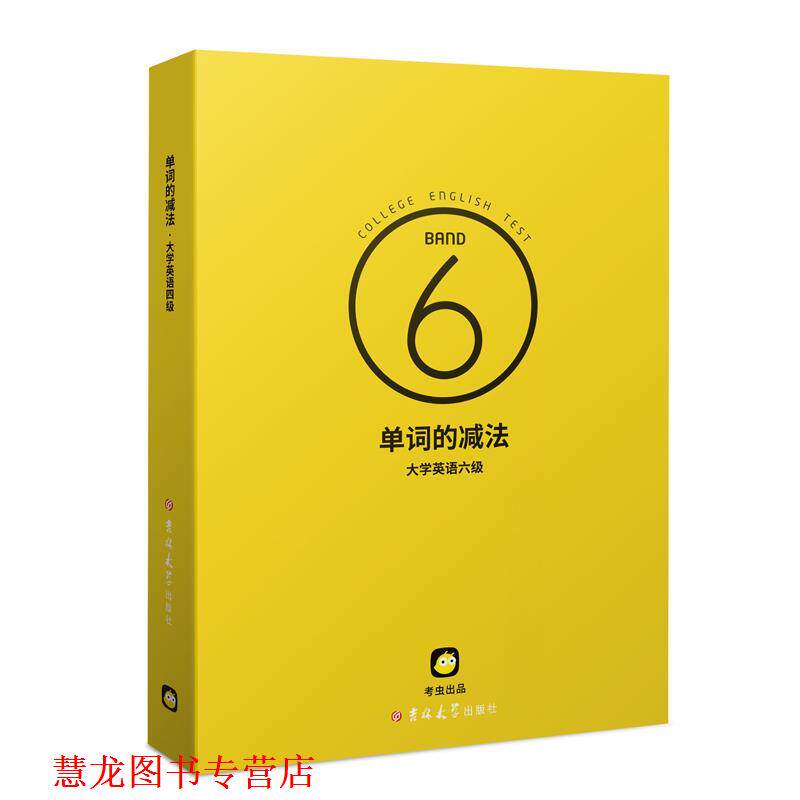 【正版书籍】 单词的减法·大学英语六级  吉林大学出版社