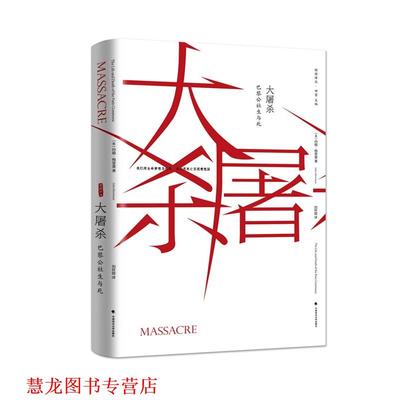【正版书籍】 大屠杀:巴黎公社的生与死 约翰·梅里曼 著,刘怀昭 译 中国政法大学出版社