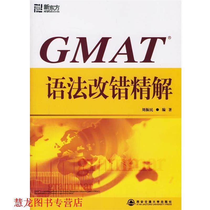 【正版书籍】 新东方 GMAT语法改错精解 刘振民 主编 西安交通大学出版社