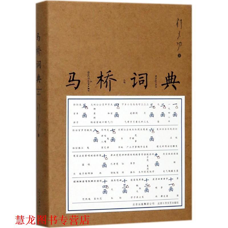 【正版书籍】 马桥词典 韩少功 著 北京十月文艺出版社