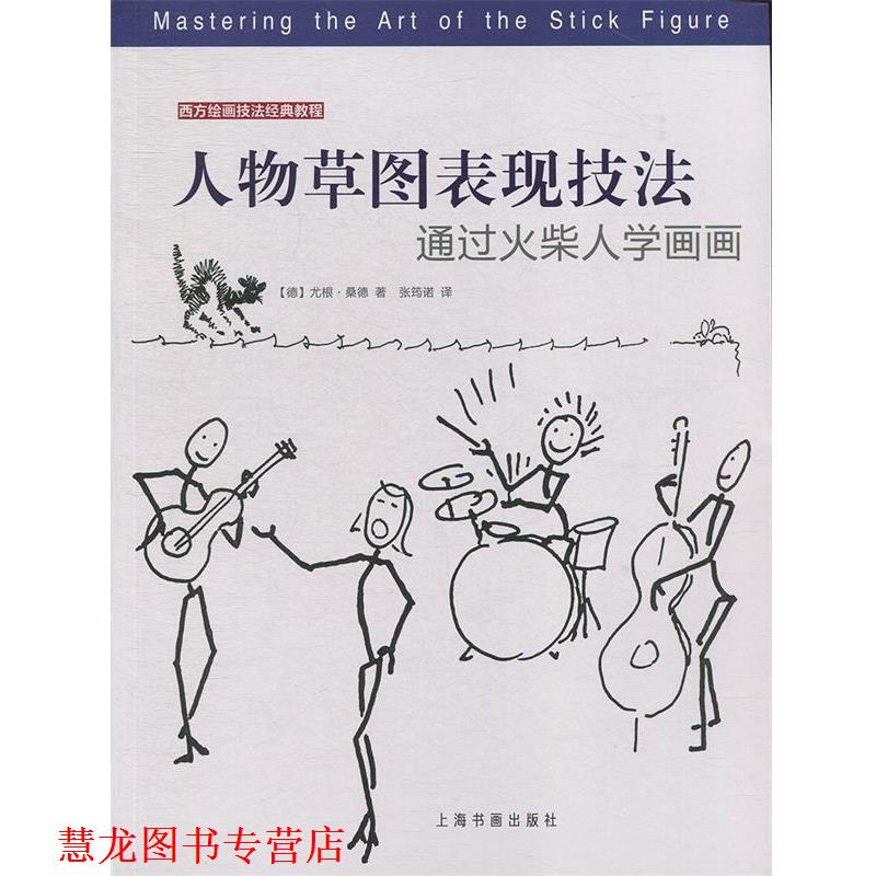 【正版书籍】 人物草图表现技法:通过火柴人学画画 [德]尤根·桑德,张筠诺 上海书画出版社