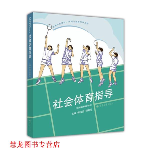 【正版书籍】 高等学校教材·休闲与健身指导系列:社会体育指导 傅浩坚,杨锡让 编 高等教育出版社