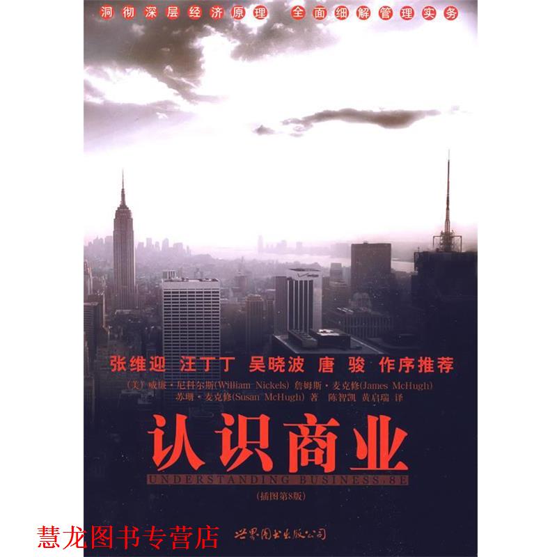 【正版书籍】 认识商业 (美)尼科尔斯　等著,陈智凯,黄启瑞　译 世界图书出版公司